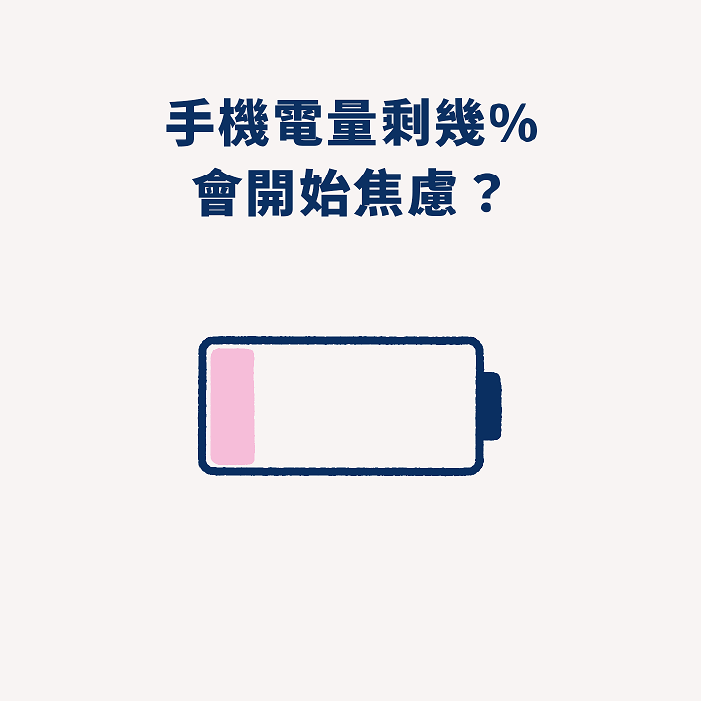 01 好廢 手機電量