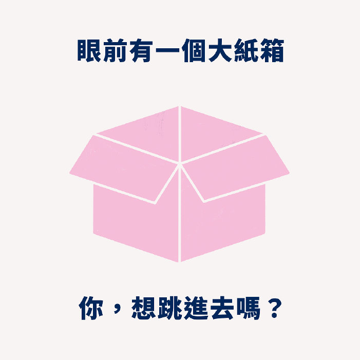 03 好廢 紙箱