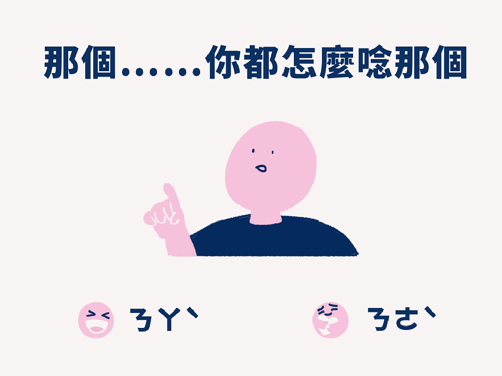 05 好廢 那個