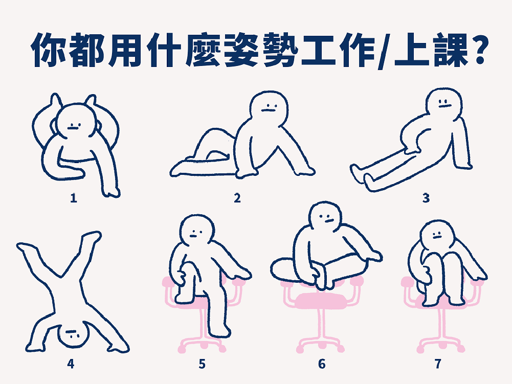 09 好廢 工作姿勢