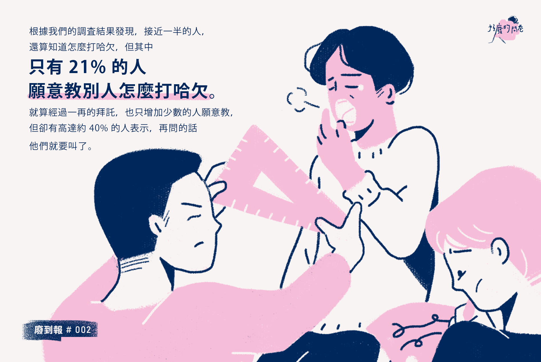 廢問卷 你知道怎麼打哈欠嗎 結果圖 版本1