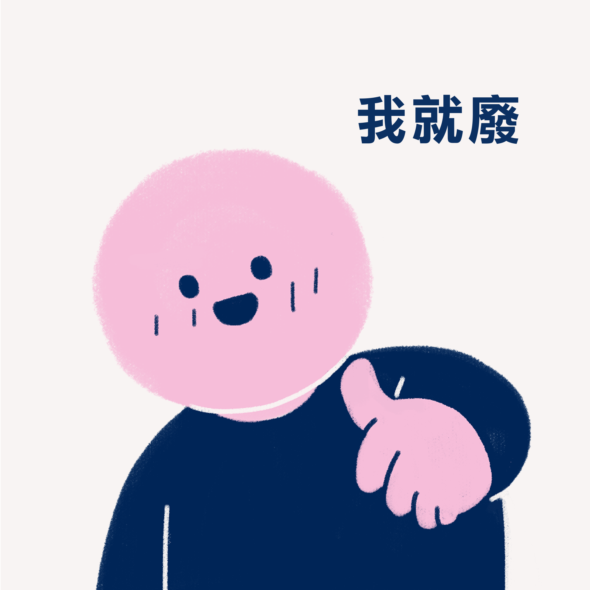 我就廢 你也廢 正方形