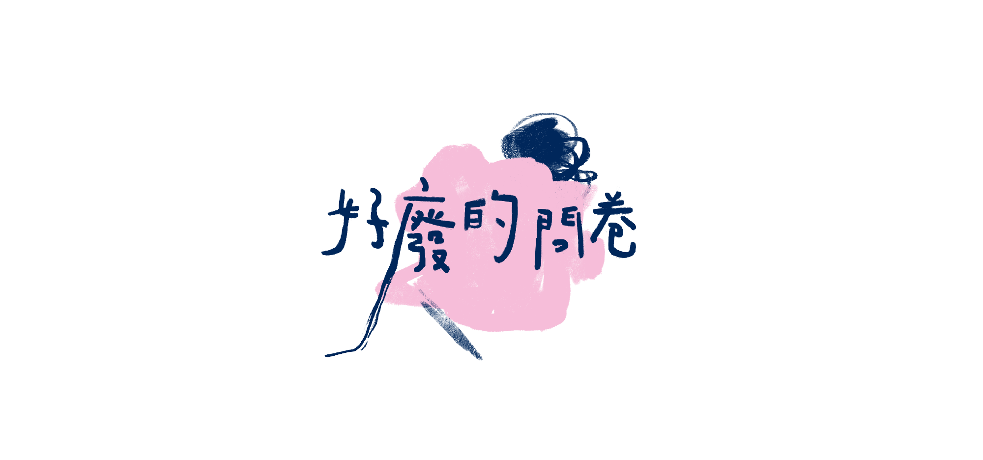 06 好廢的問卷