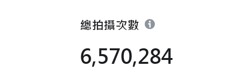 02 總拍攝次數