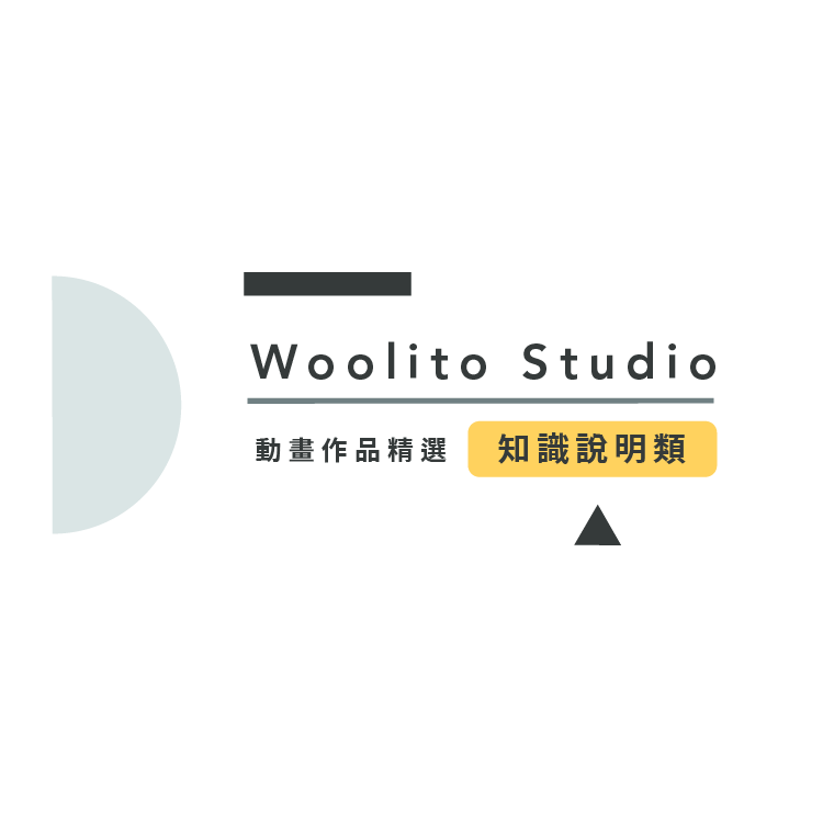 動畫作品精選 知識說明類 方