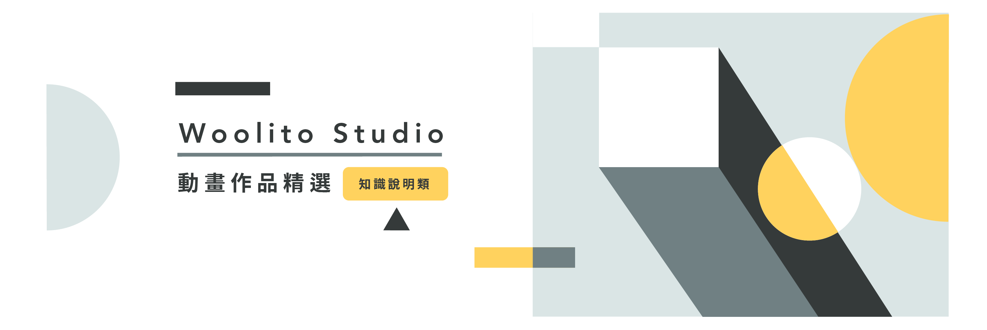 動畫作品精選 知識說明類 長