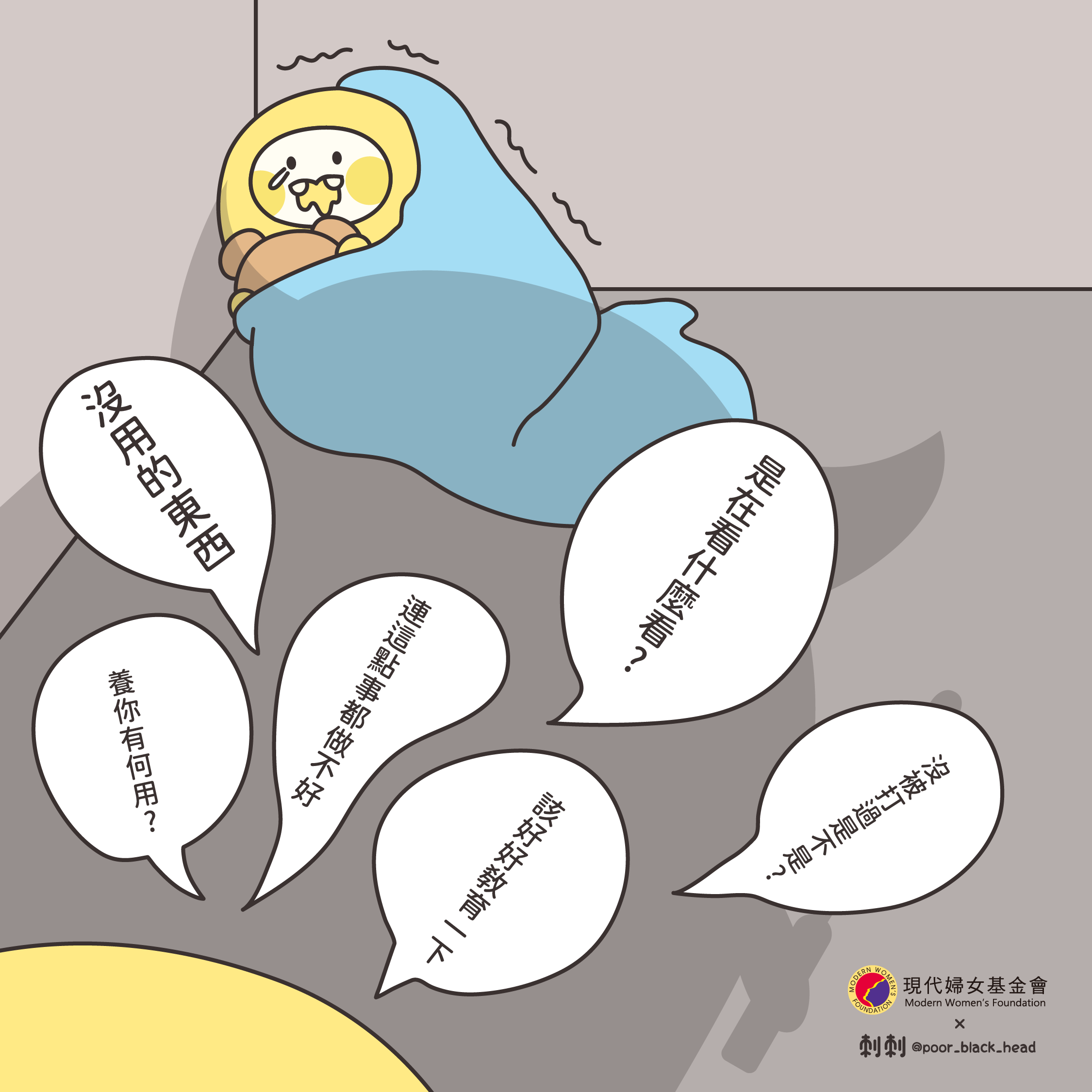 現代婦女基金會x 刺刺– 呼呼找幫手– 關心受虐家庭圖文串聯專案- 2019 Woolito Studio