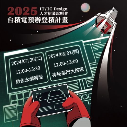 TSMC, 台積電, 台積社群, 預辦登積