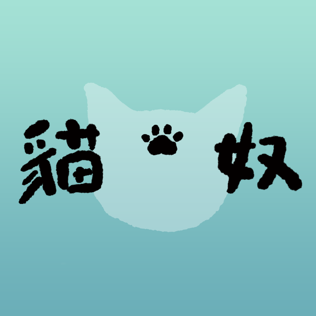貓奴 Cover