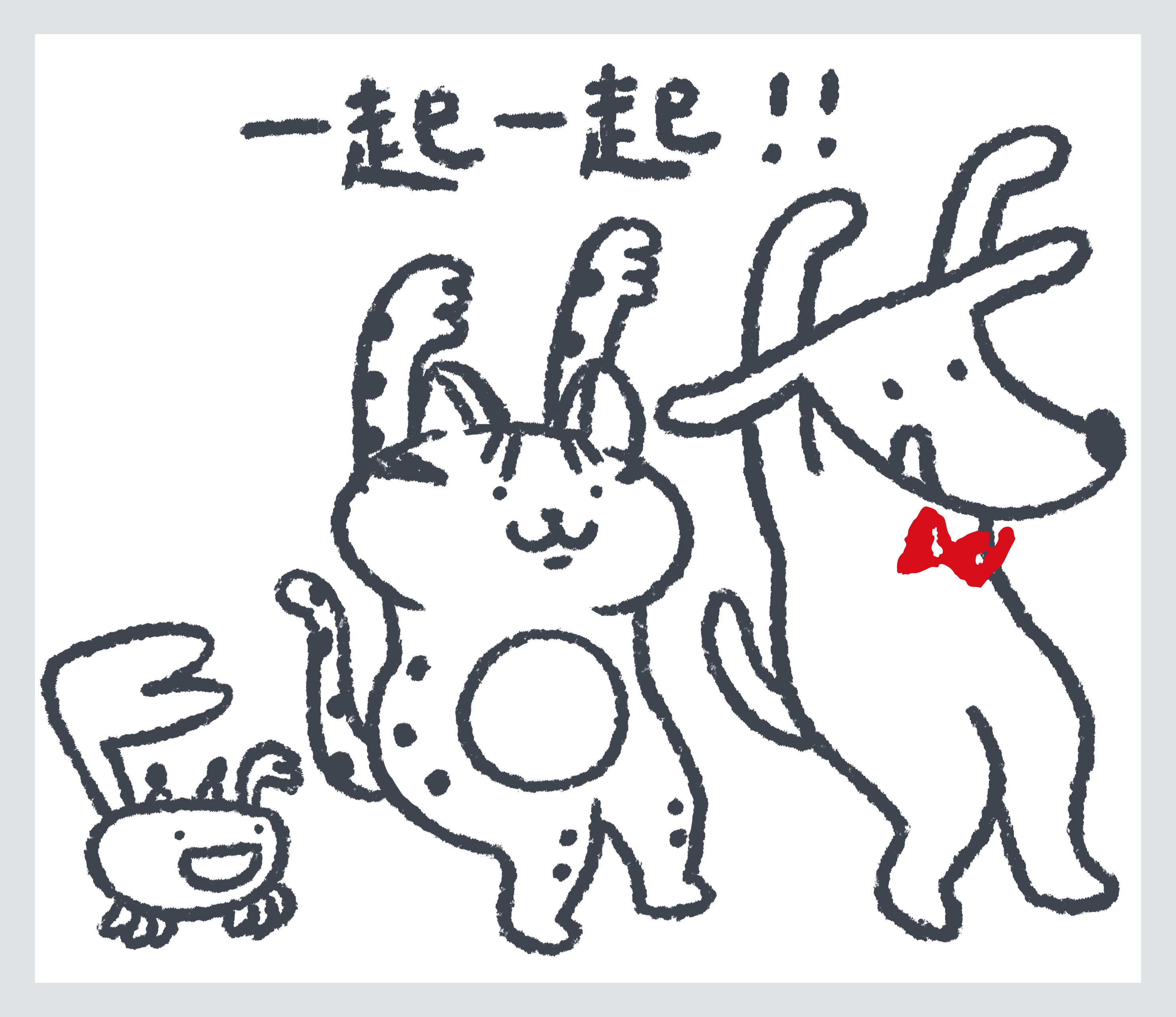 一起一起