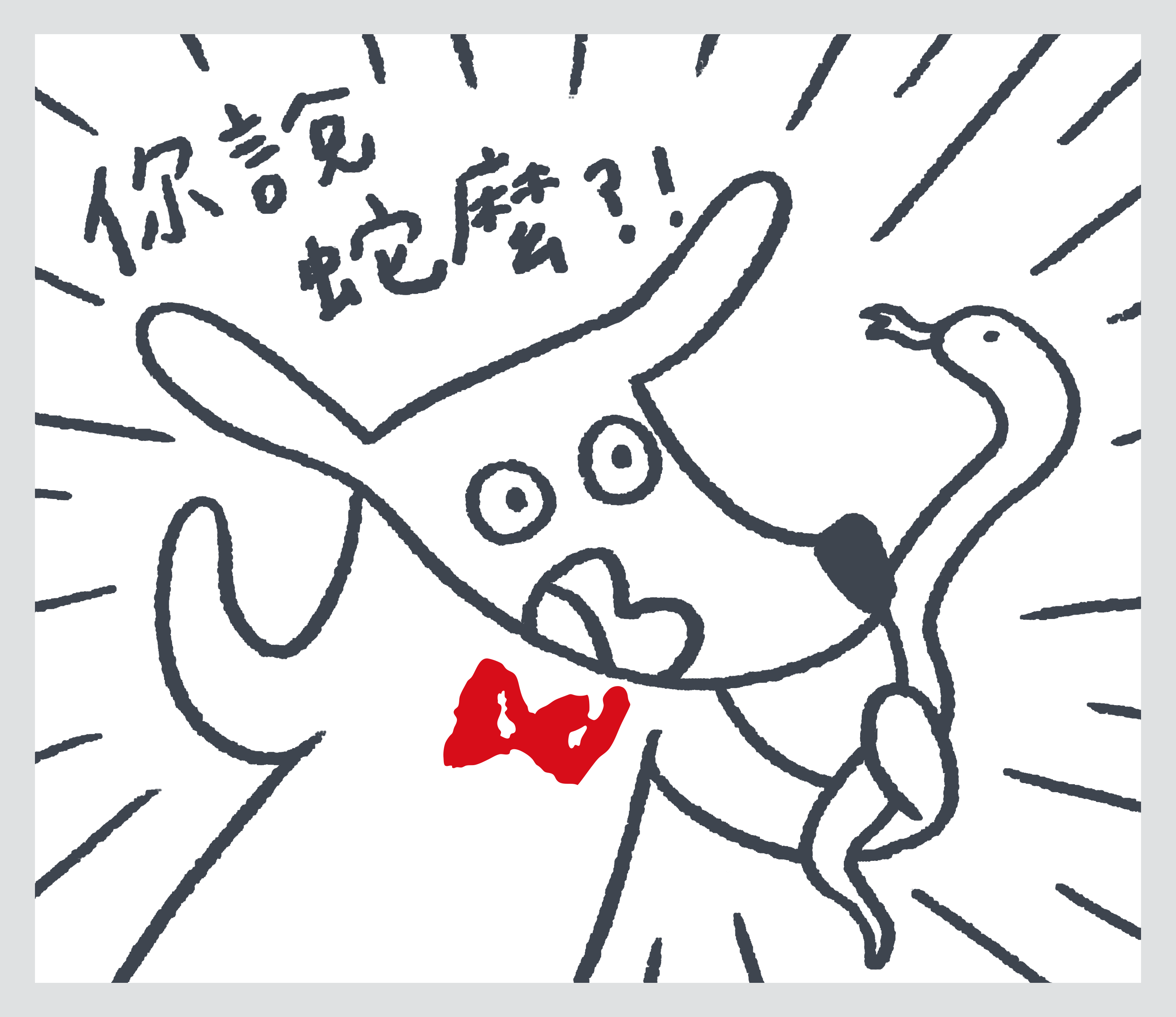 你說蛇麼