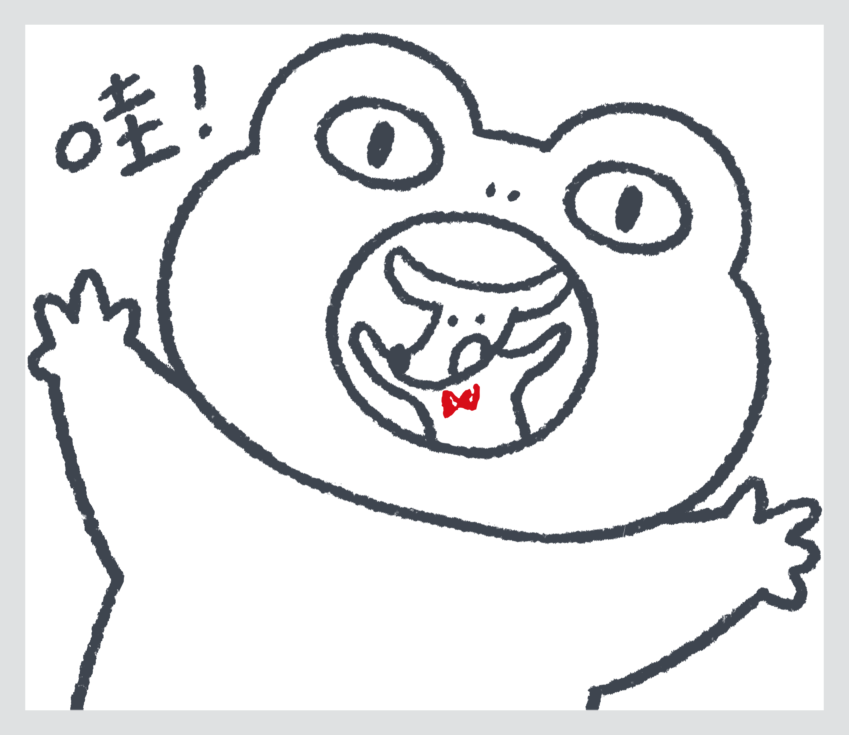 哇