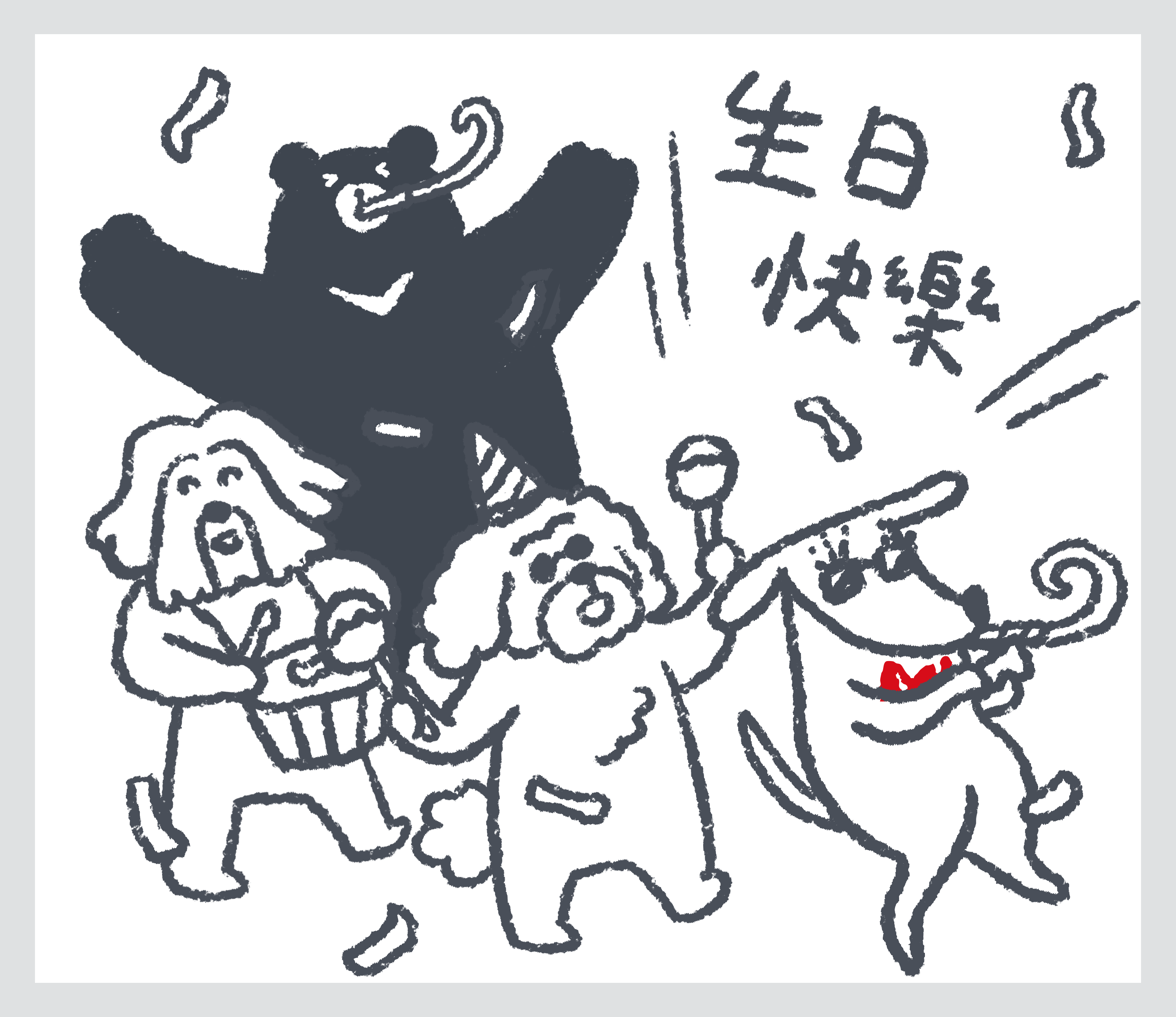 生日快樂