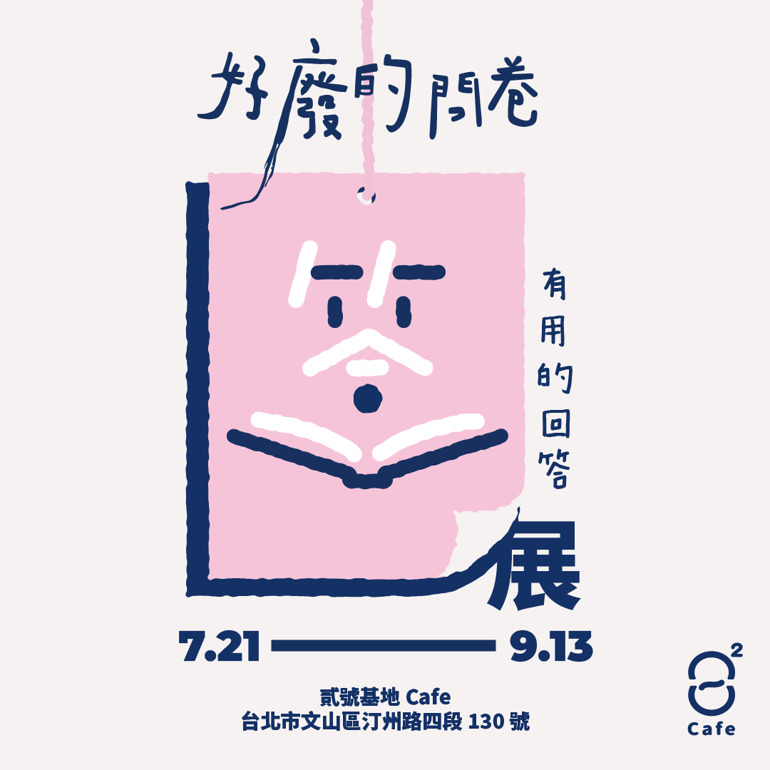 好廢的問卷, 貳號基地, 好廢問答展, 好廢