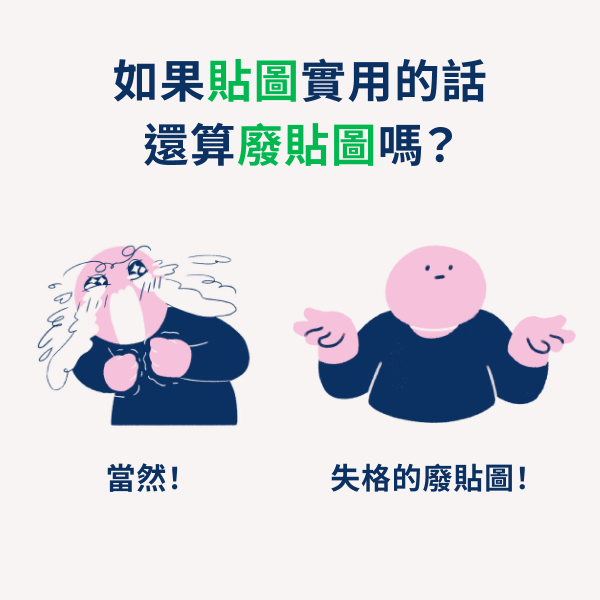 好廢貼圖