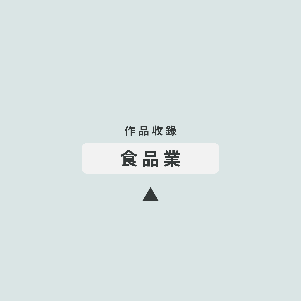 02 產業分類 食品