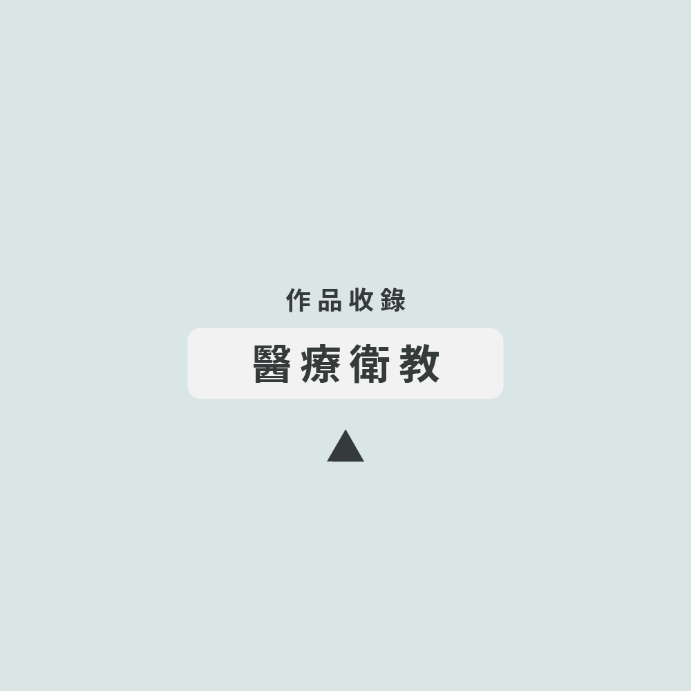 04 產業分類 醫療衛教