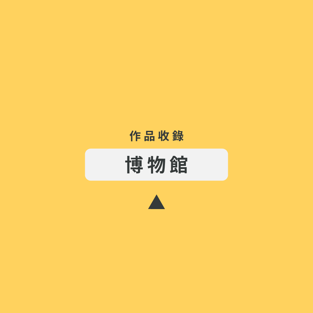 07 產業分類 博物館