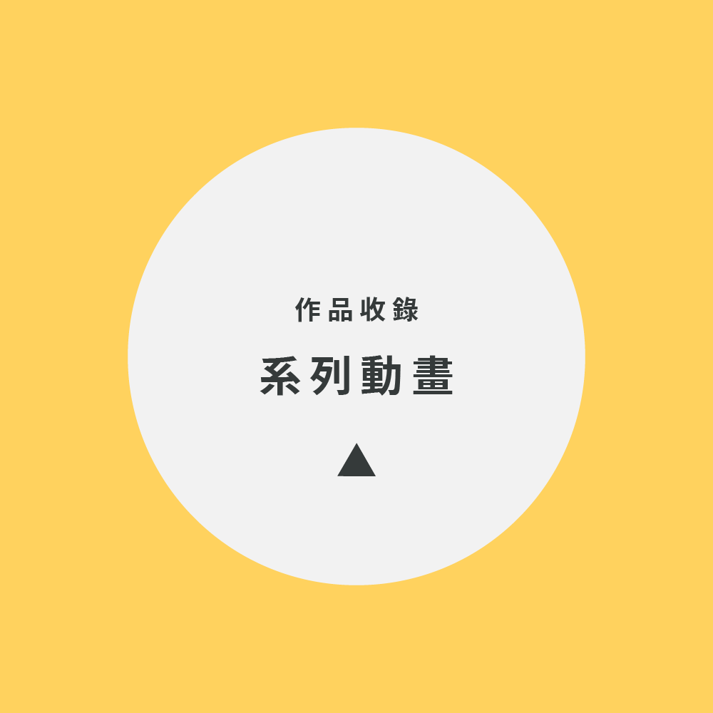 12 產業分類 系列動畫