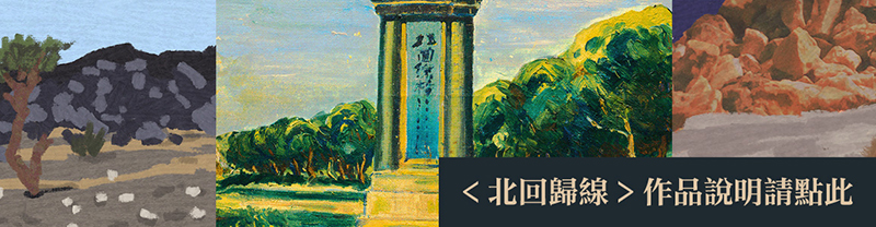 北回歸線作品說明