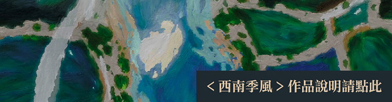 西南季風作品說明
