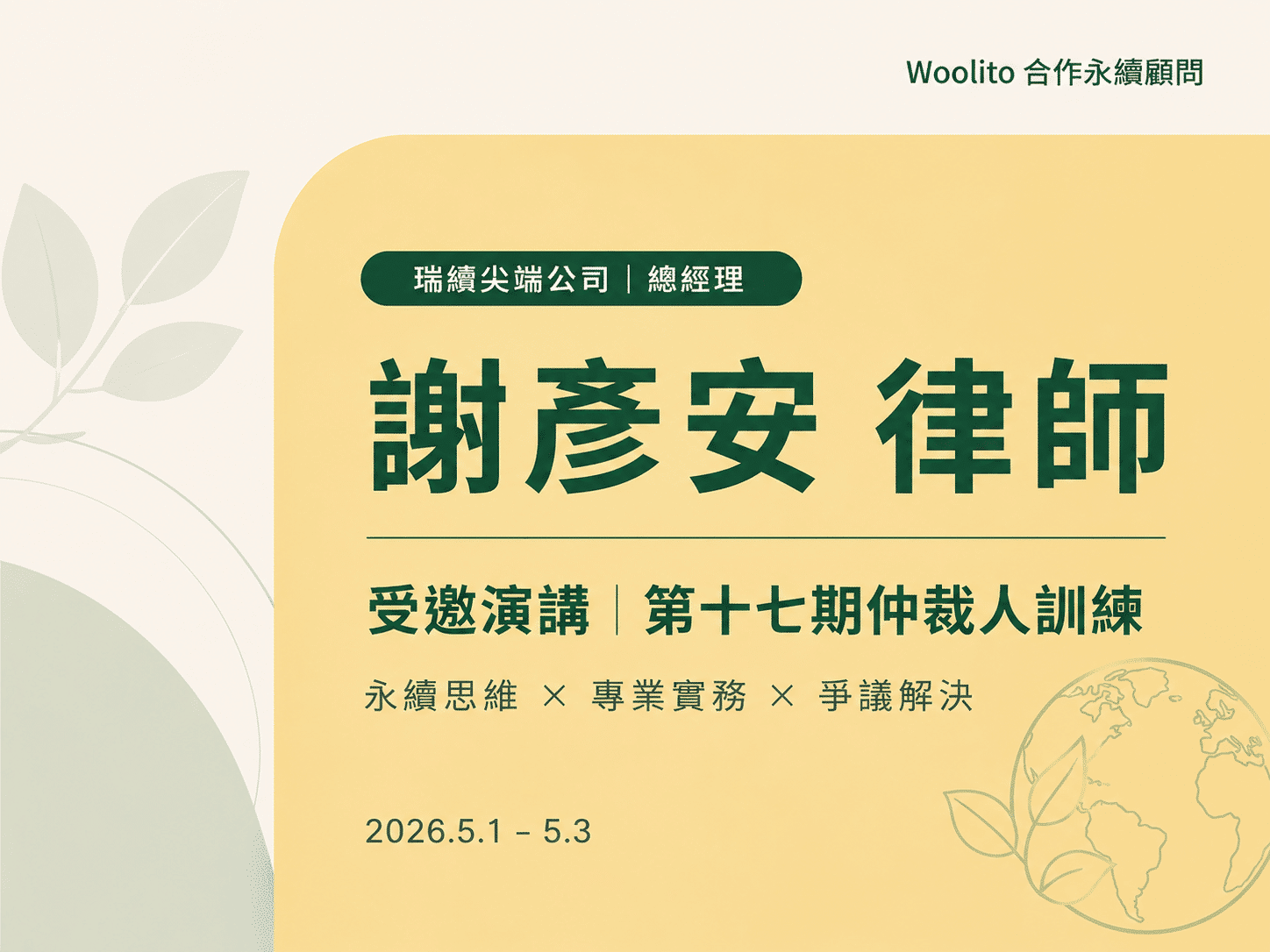 第17期仲裁人訓練